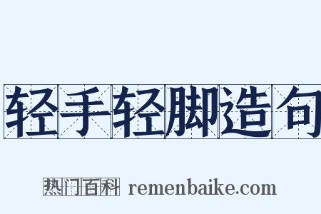 轻手轻脚造句是什么意思的图片